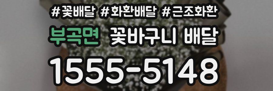 부곡면 꽃바구니 배달