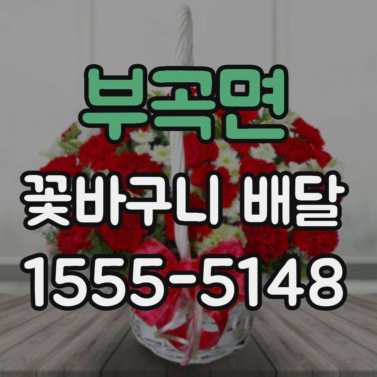 부곡면 꽃바구니 배달