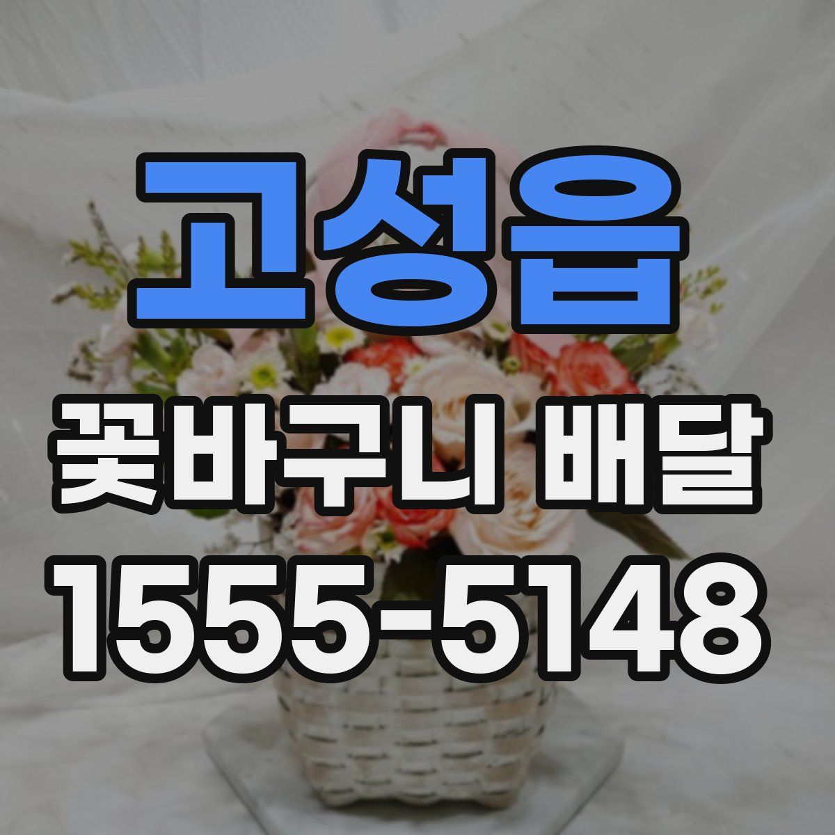 고성읍 꽃바구니 배달