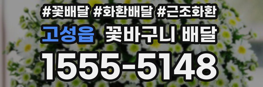 고성읍 꽃바구니 배달