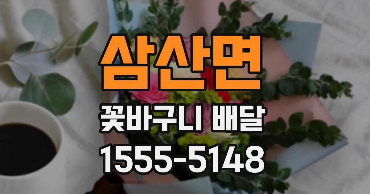 삼산면 꽃바구니 배달