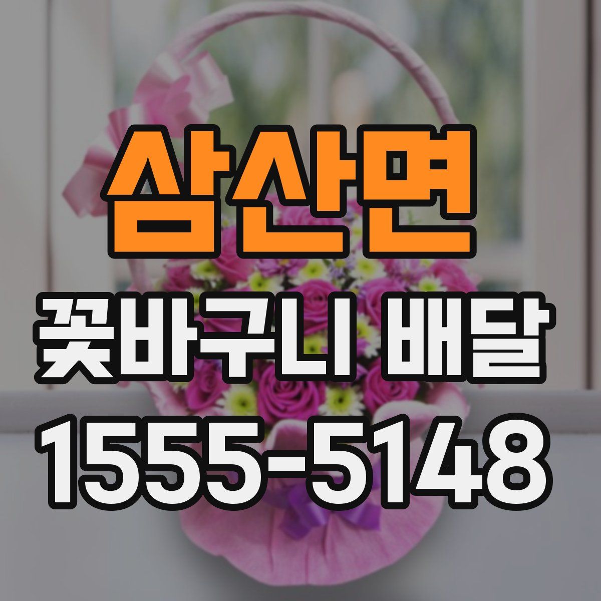 삼산면 꽃바구니 배달