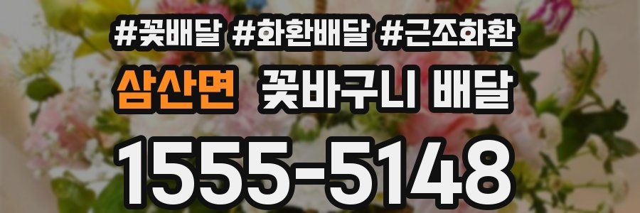 삼산면 꽃바구니 배달