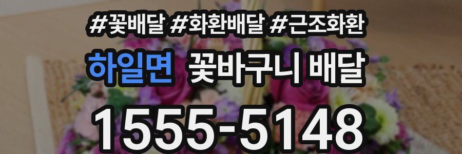 하일면 꽃바구니 배달