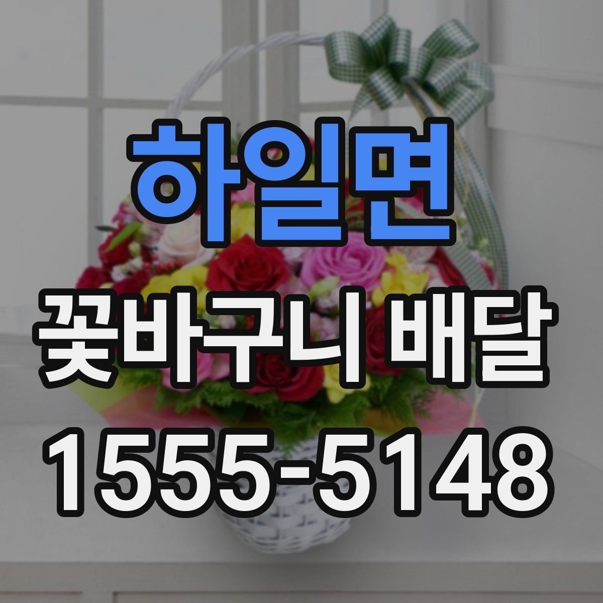 하일면 꽃바구니 배달