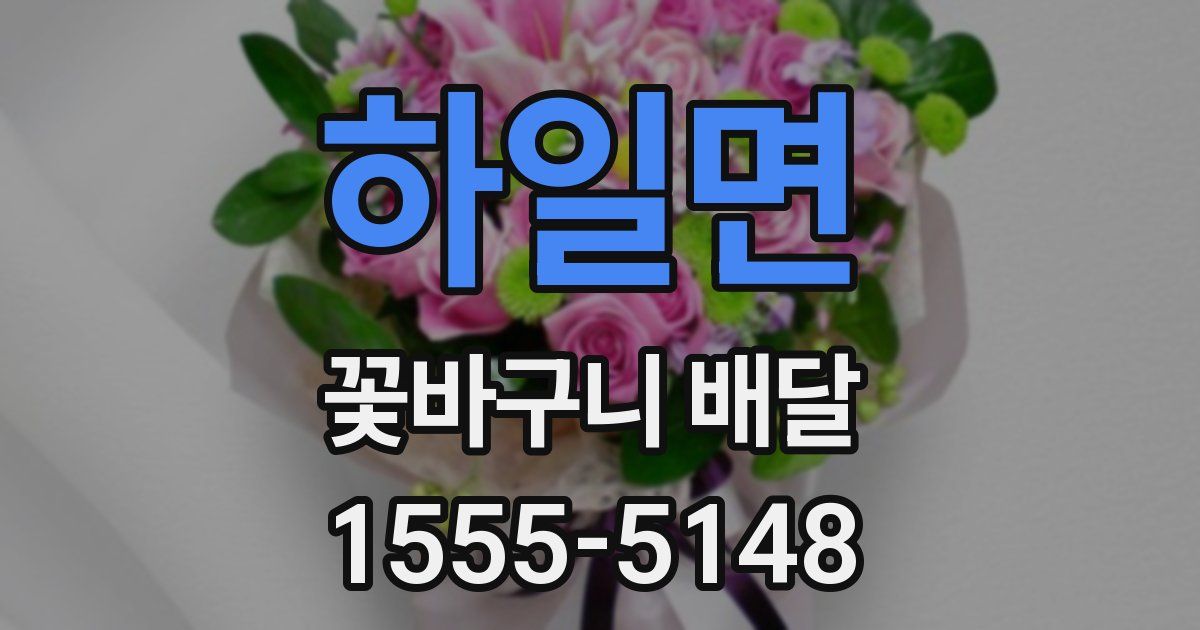 하일면 꽃바구니 배달