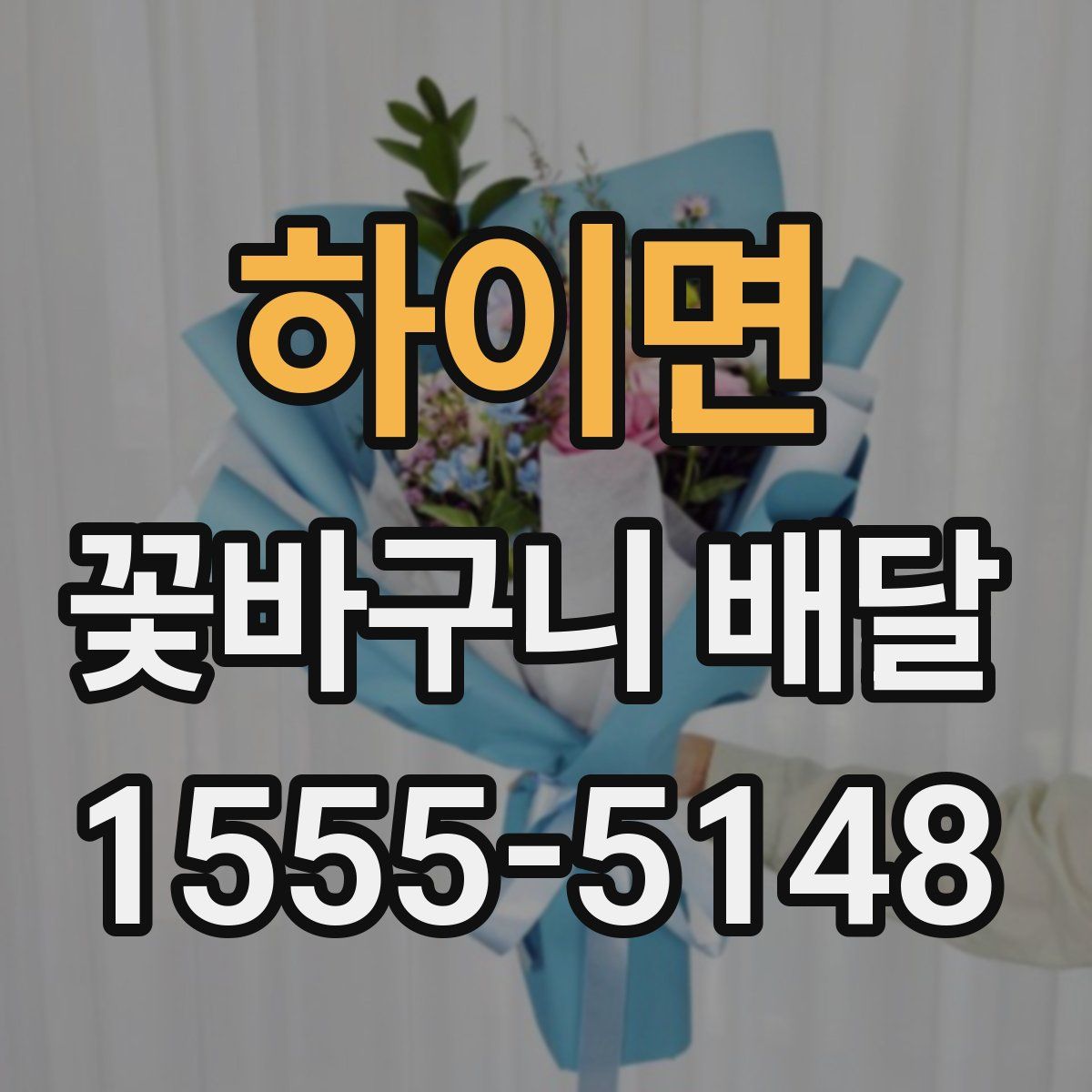 하이면 꽃바구니 배달