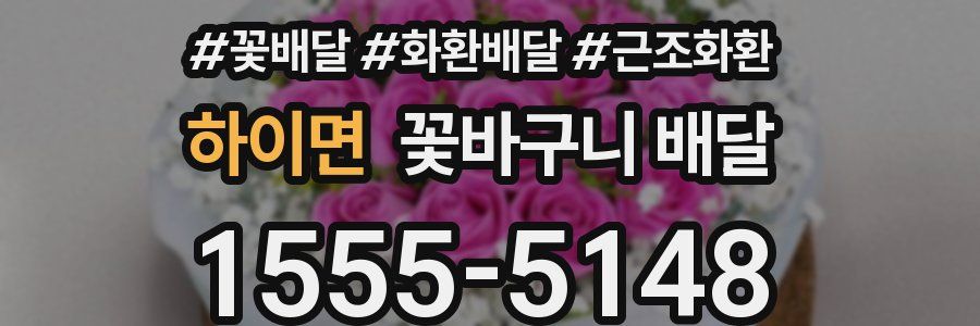 하이면 꽃바구니 배달