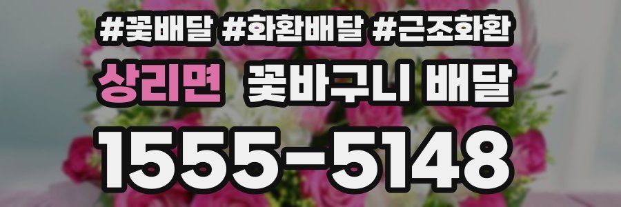 상리면 꽃바구니 배달