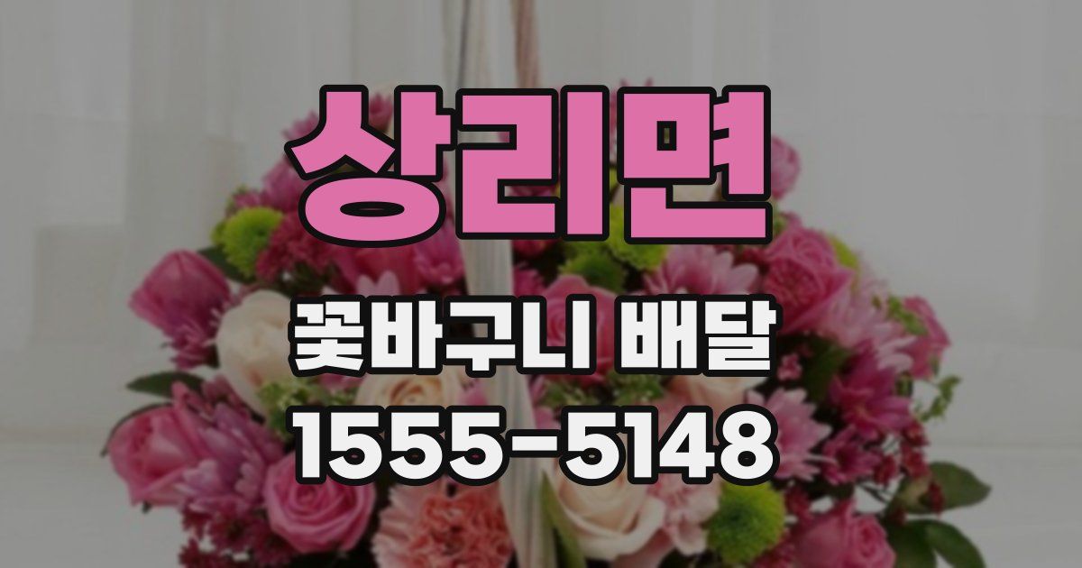상리면 꽃바구니 배달