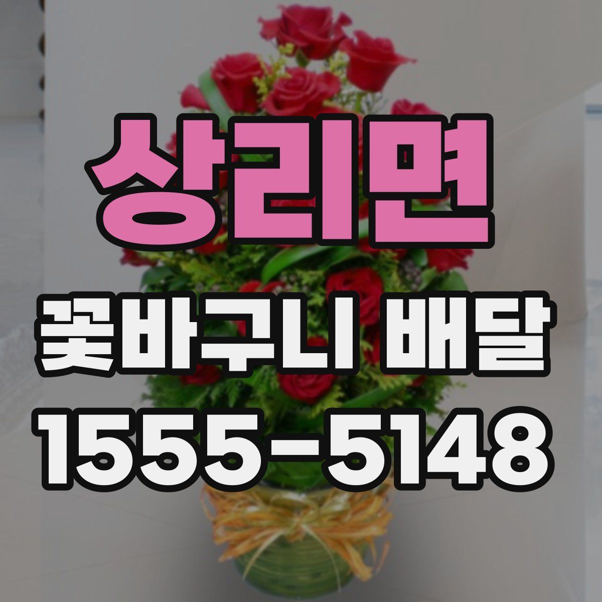 상리면 꽃바구니 배달
