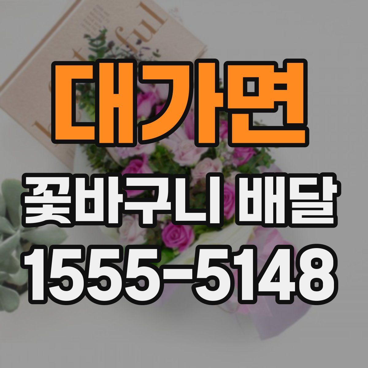 대가면 꽃바구니 배달