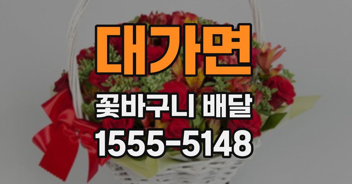 대가면 꽃바구니 배달