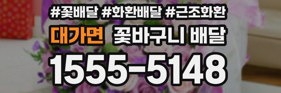 대가면 꽃바구니 배달