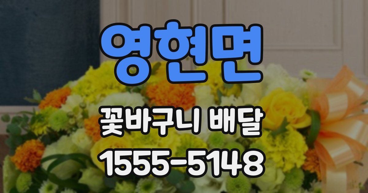 영현면 꽃바구니 배달
