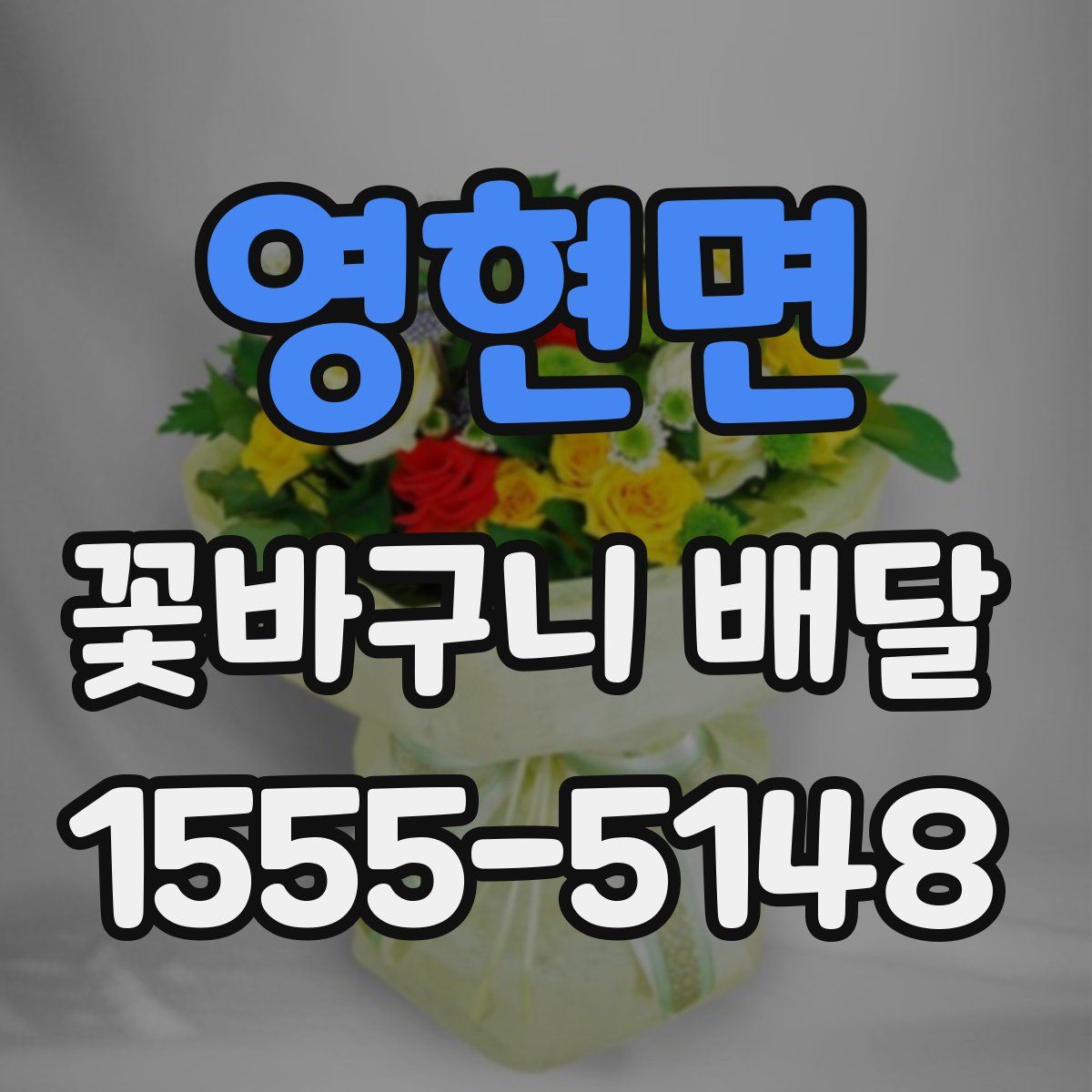 영현면 꽃바구니 배달