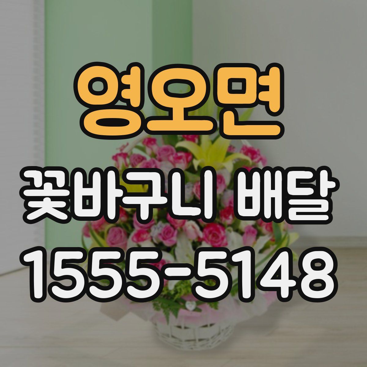 영오면 꽃바구니 배달