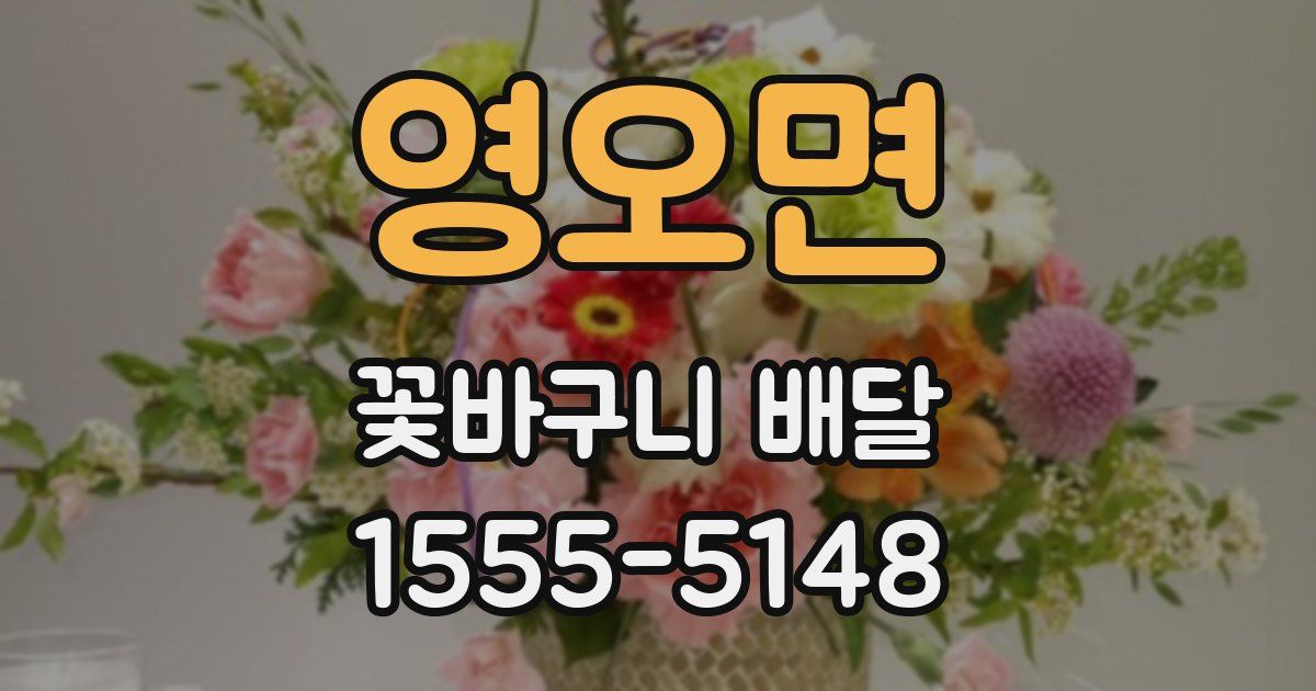 영오면 꽃바구니 배달