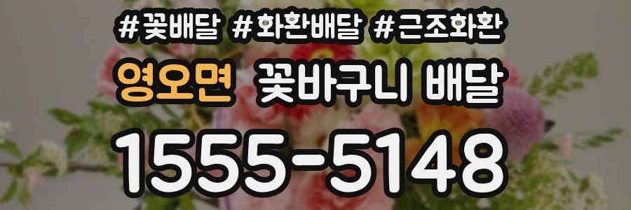 영오면 꽃바구니 배달