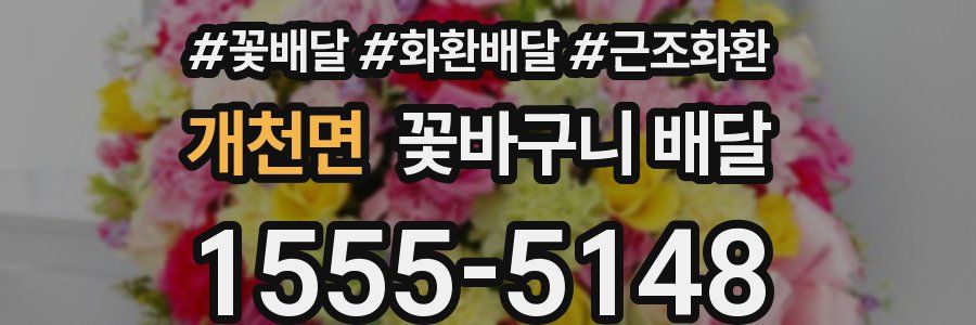 개천면 꽃바구니 배달