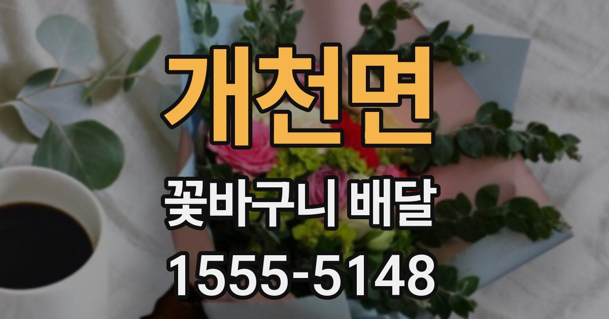 개천면 꽃바구니 배달