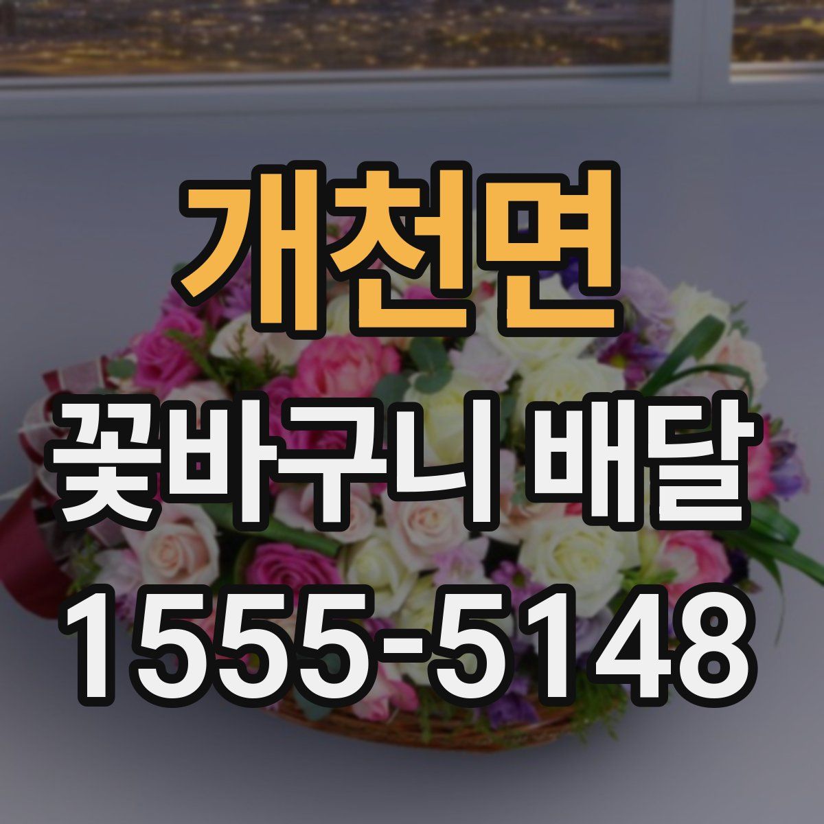 개천면 꽃바구니 배달
