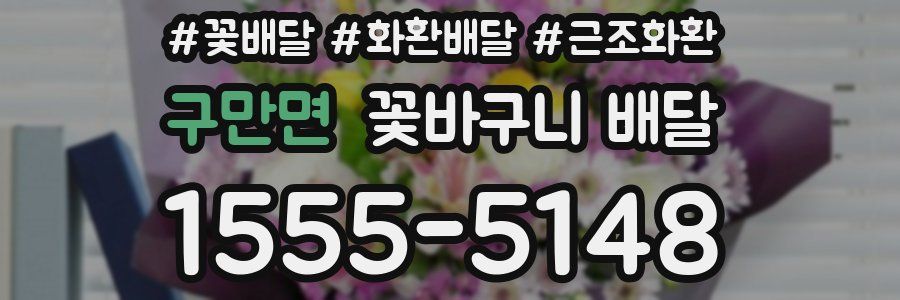 구만면 꽃바구니 배달