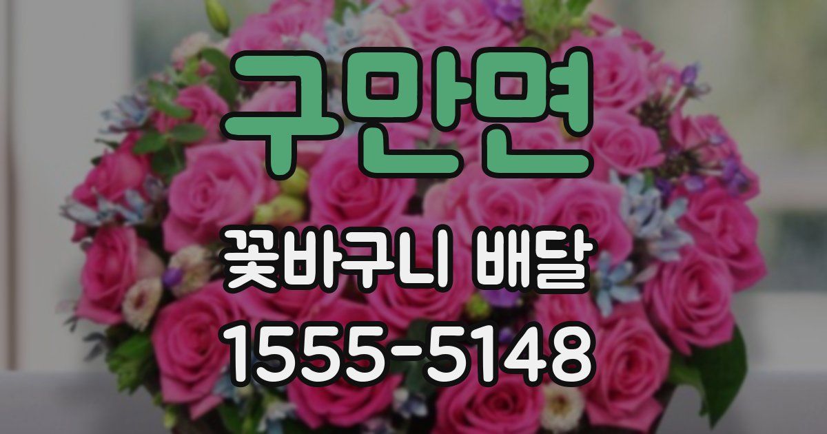 구만면 꽃바구니 배달