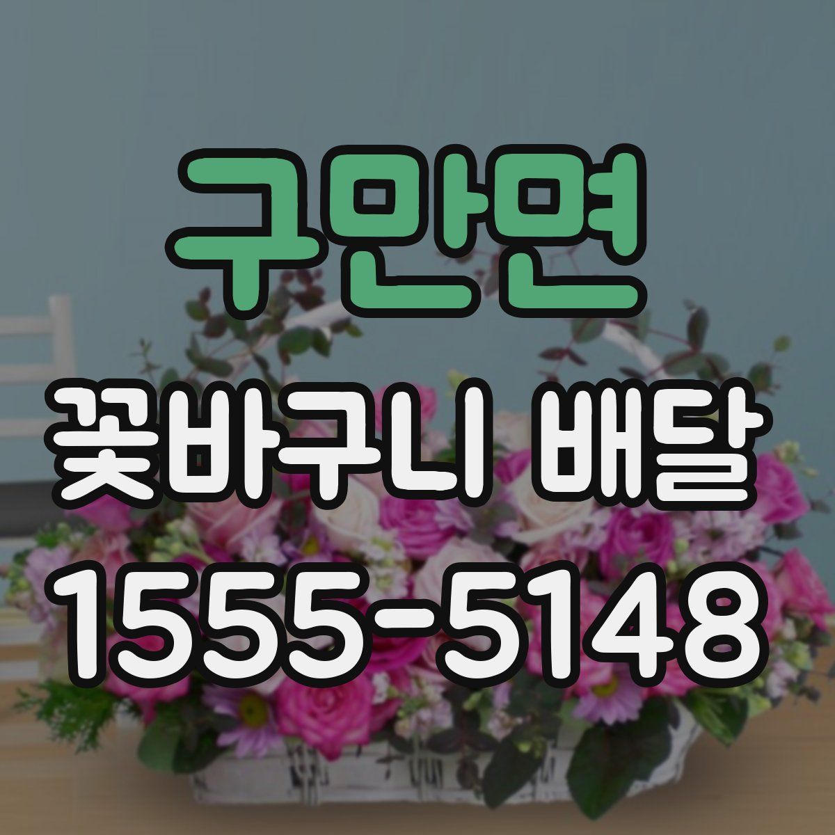 구만면 꽃바구니 배달