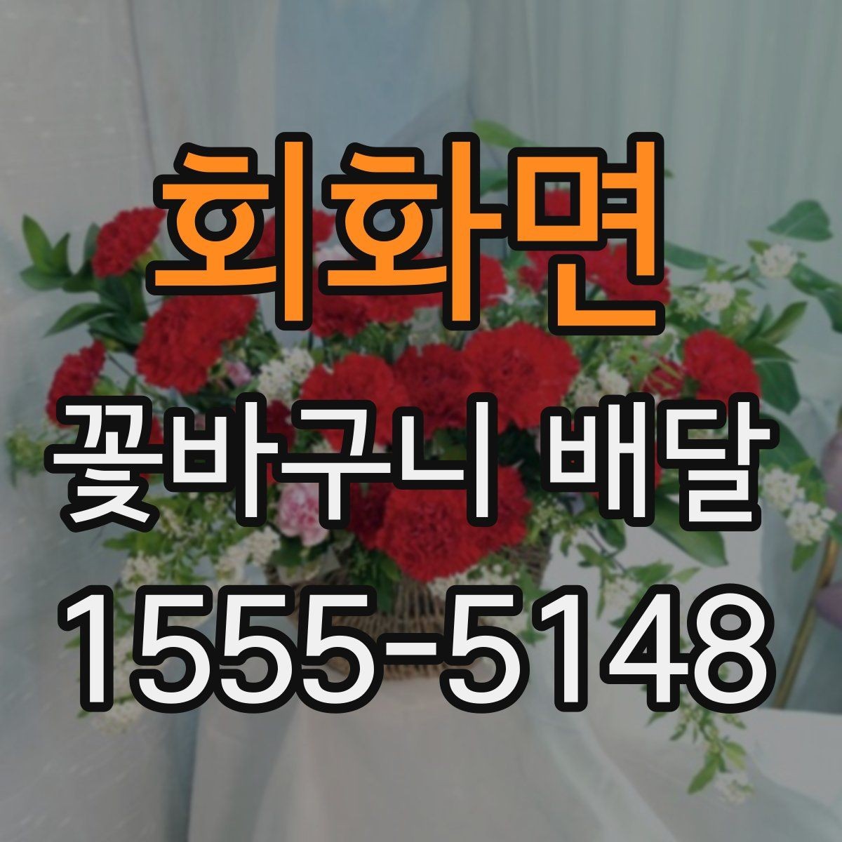 회화면 꽃바구니 배달 선물 대상별 추천 구성