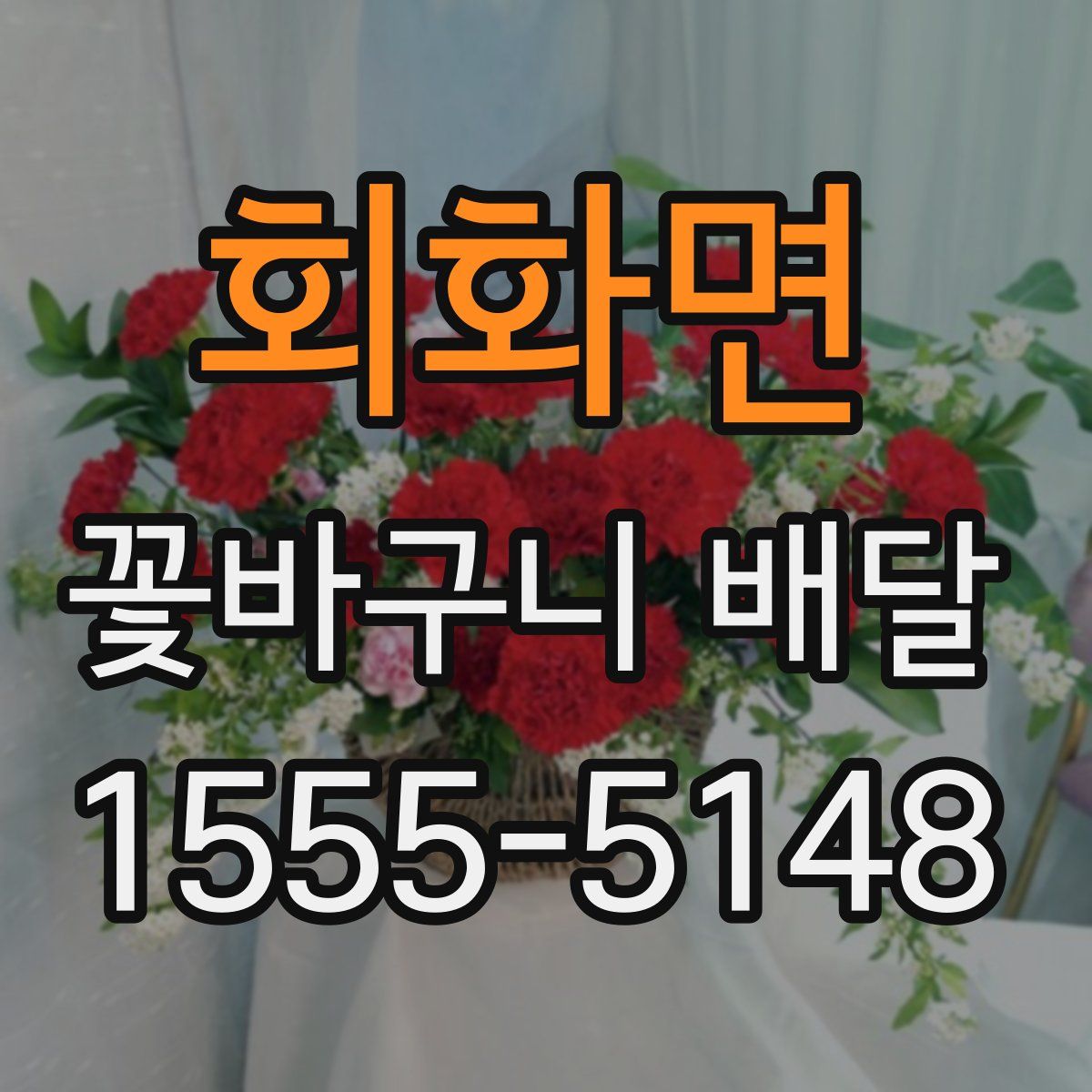 회화면 꽃바구니 배달