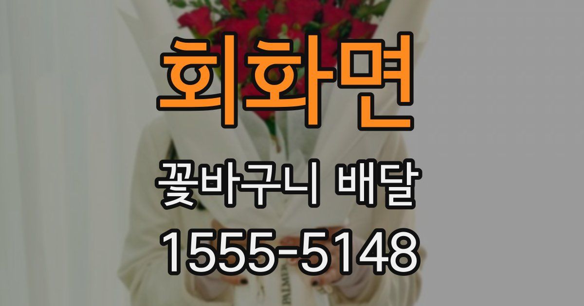 회화면 꽃바구니 배달