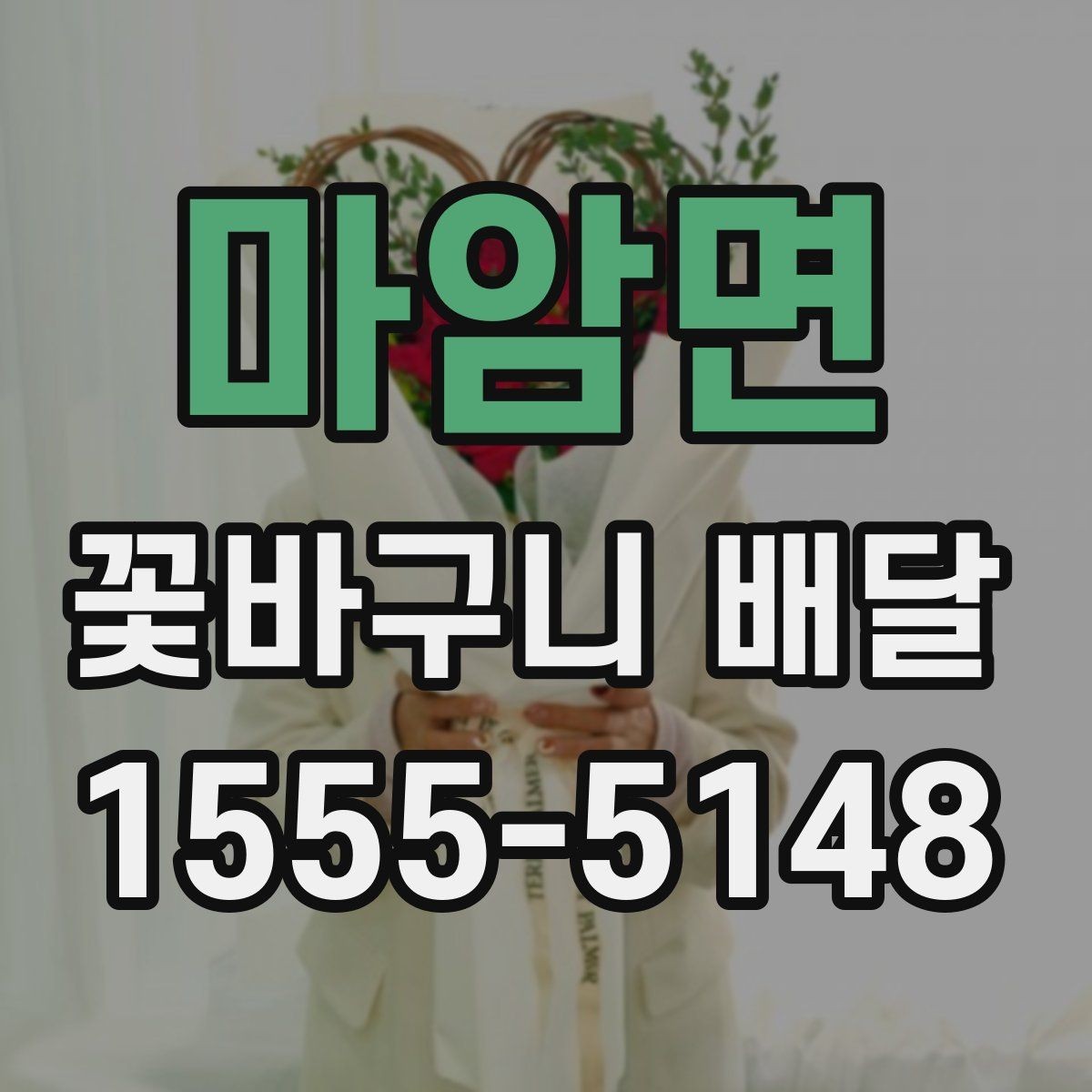 마암면 꽃바구니 배달 이용 전 알아두면 좋은 기준