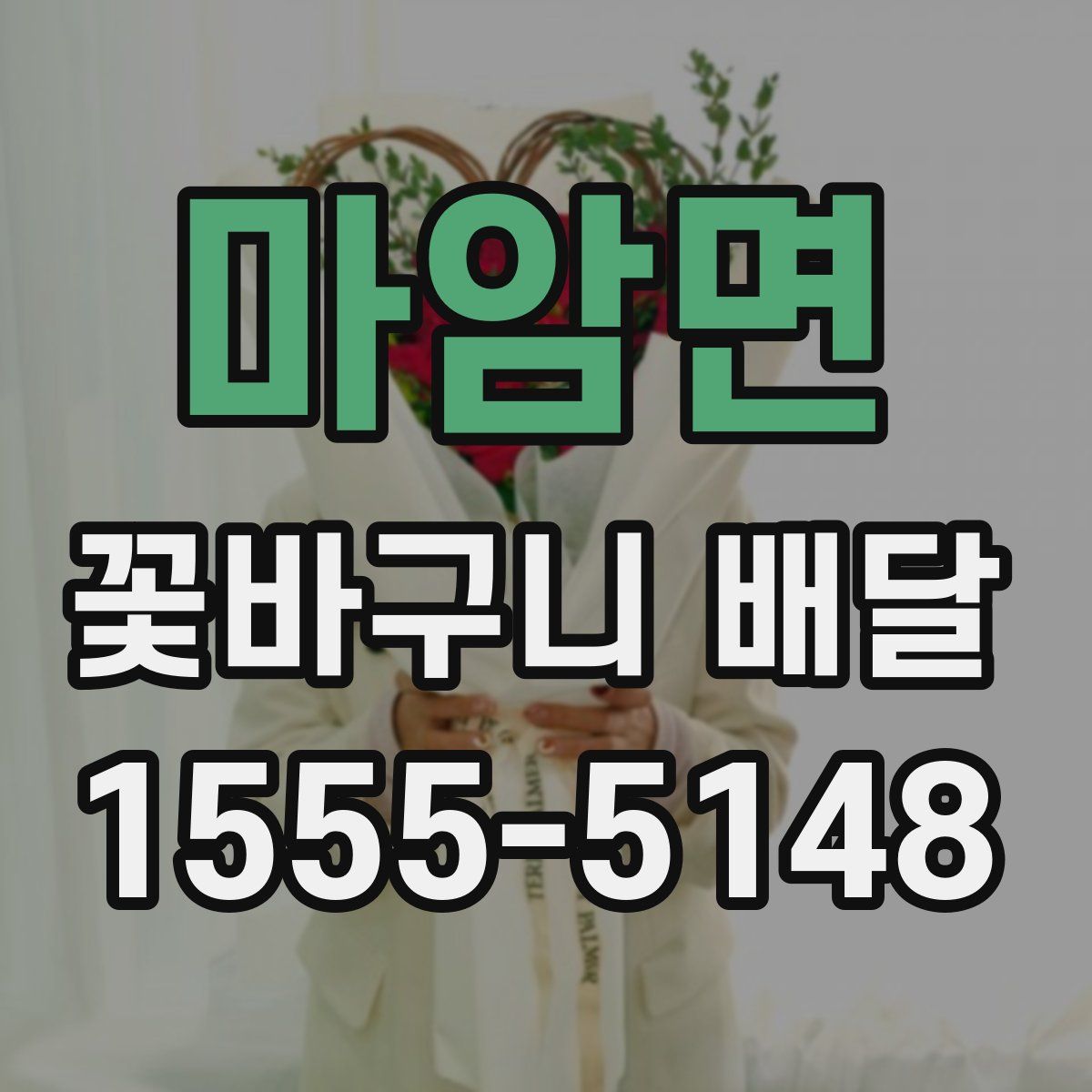 마암면 꽃바구니 배달