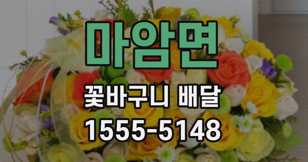 마암면 꽃바구니 배달