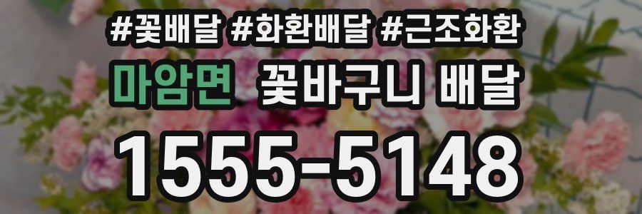 마암면 꽃바구니 배달