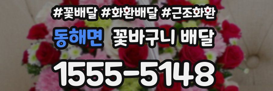 동해면 꽃바구니 배달