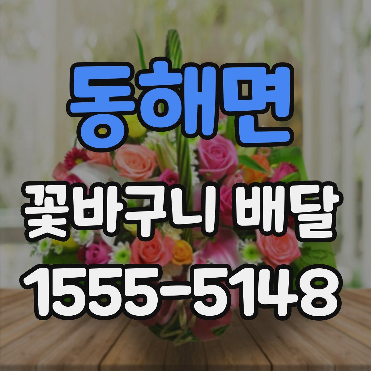 동해면 꽃바구니 배달