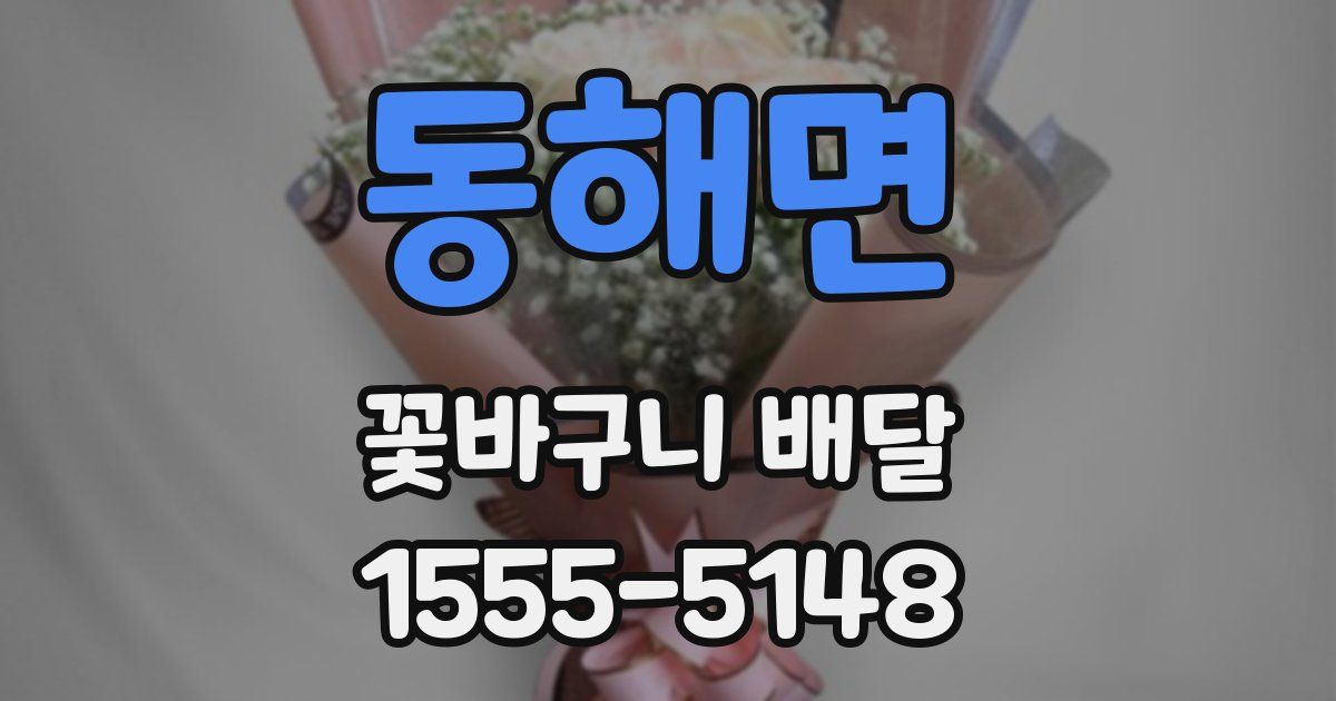 동해면 꽃바구니 배달