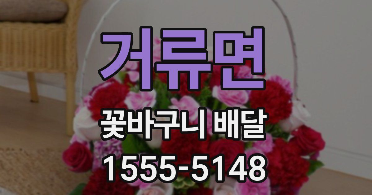 거류면 꽃바구니 배달