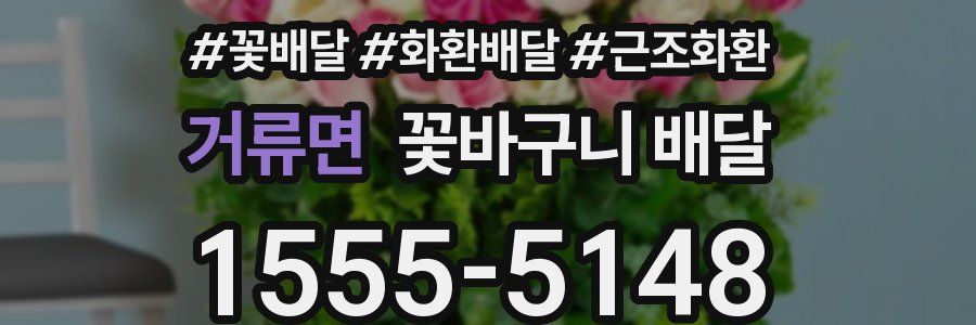 거류면 꽃바구니 배달