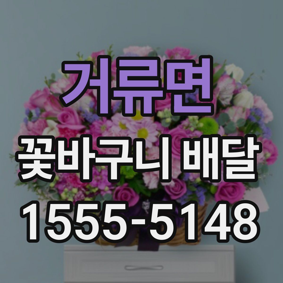 거류면 꽃바구니 배달