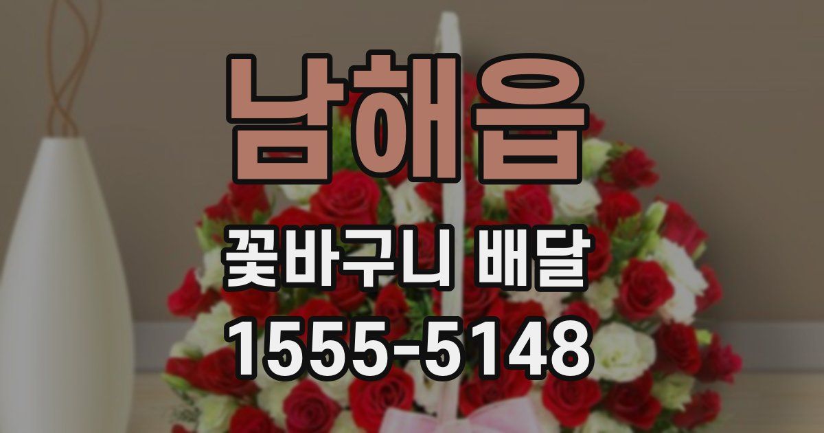 남해읍 꽃바구니 배달