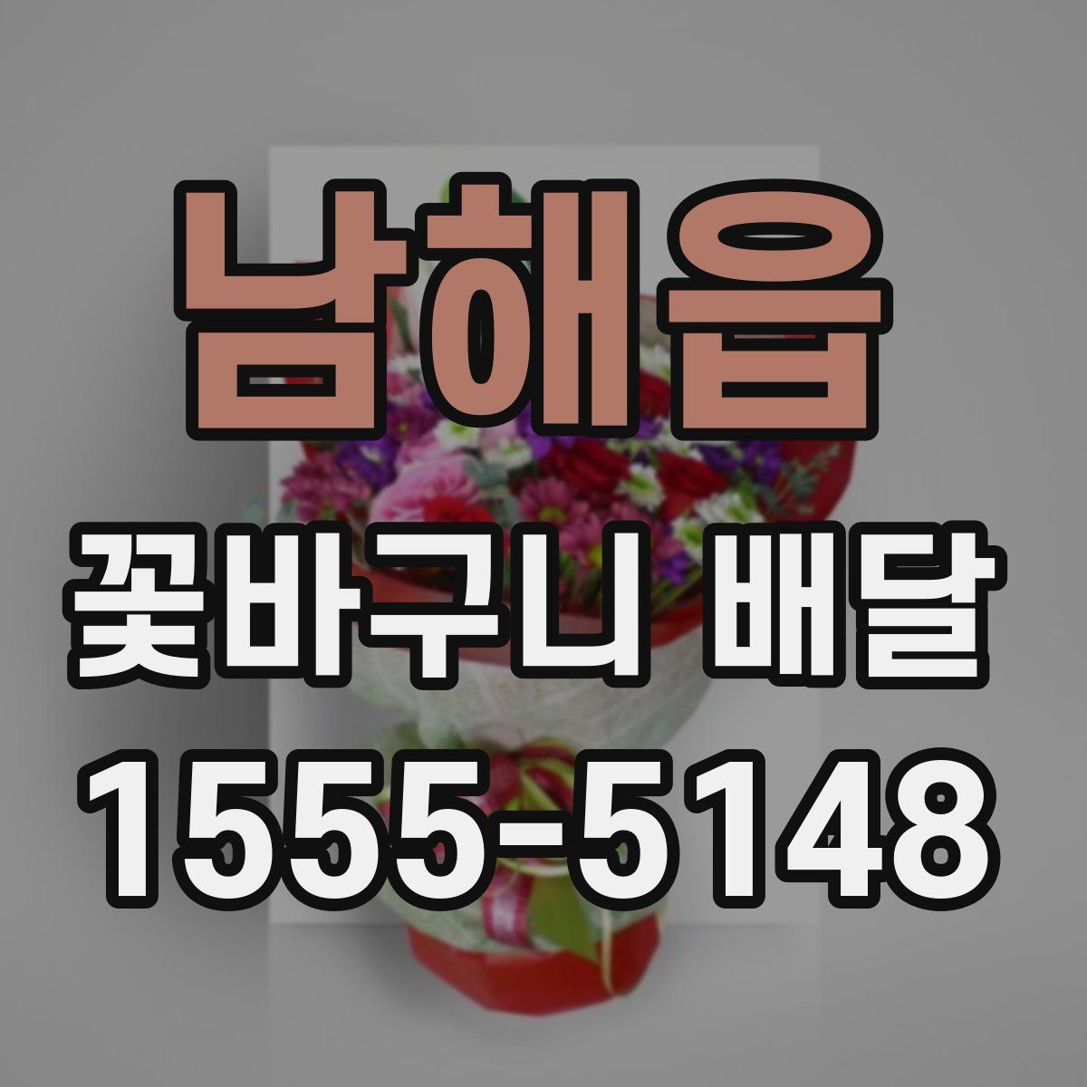 남해읍 꽃바구니 배달