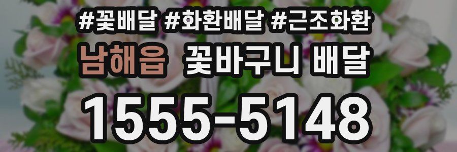 남해읍 꽃바구니 배달