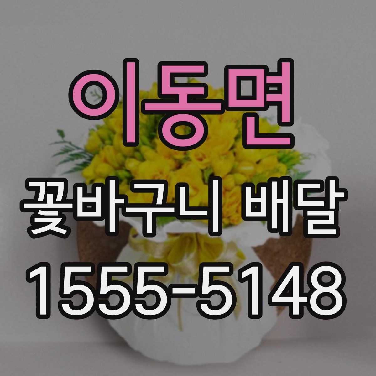 이동면 꽃바구니 배달