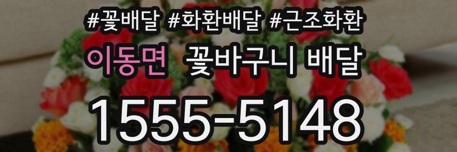 이동면 꽃바구니 배달