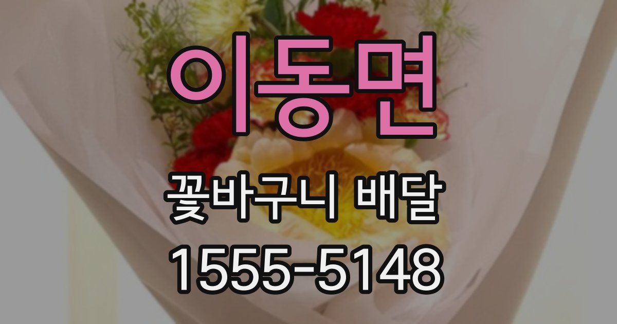 이동면 꽃바구니 배달