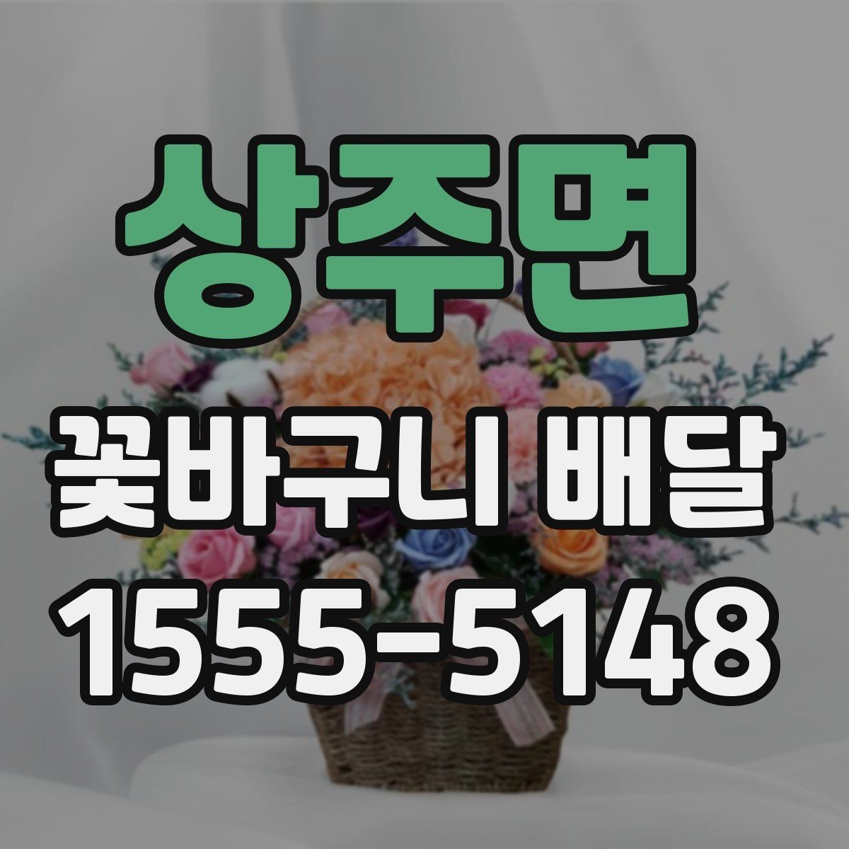 상주면 꽃바구니 배달 한정된 공간에도 잘 어울리는 스타일