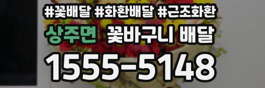 상주면 꽃바구니 배달